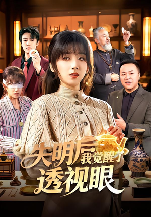 失明后我觉醒了透视眼（108集）精彩不断免费看