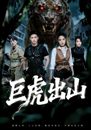 巨虎出山（50集）演的怎么样