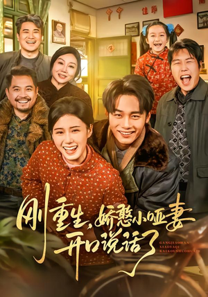 刚重生，娇憨小哑妻开口说话了（76集）古代短剧推荐