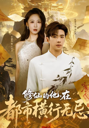 修仙的他,在都市横行无忌(65集) 修仙的他,在都市横行无忌(65集)看过的人都说好