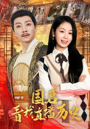 国君看我直播历史（90集）精彩短剧片段