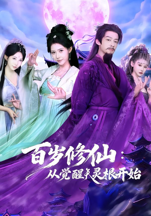 百岁修仙：从觉醒天灵根开始（81集）观看软件