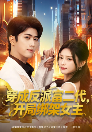 穿成反派富二代,开局绑架女主(80集) 穿成反派富二代,开局绑架女主(80集)好看又上头短剧