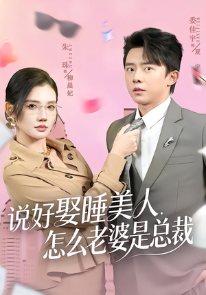 说好娶睡美人,怎么老婆是总裁(60集) 说好娶睡美人,怎么老婆是总裁(60集)短剧排行榜