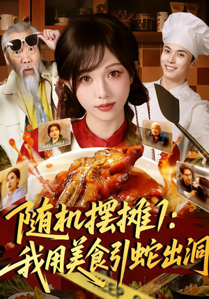 随机摆摊1：我用美食引蛇出洞（67集）追短剧看全集