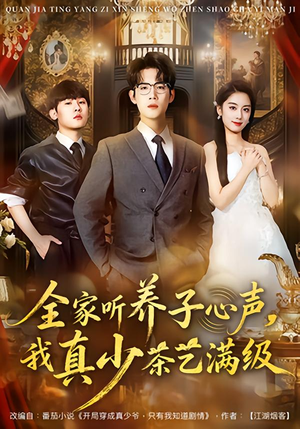 全家听养子心声，我真少茶艺满级（79集）免费短剧推荐
