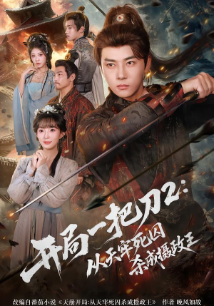 开局一把刀2从天牢死囚杀成摄政王(80集) 开局一把刀2从天牢死囚杀成摄政王(80集)精彩短剧来袭