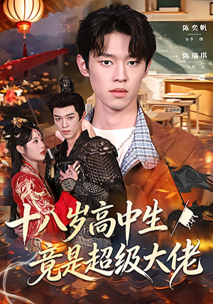 十八岁高中生竟是超级大佬（80集）最火短剧热播中