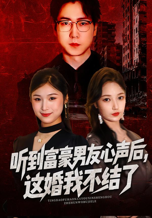 听到男友心声后，这婚我不结了（40集）深深爱上这部剧