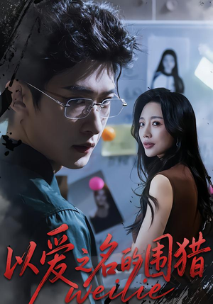 以爱之名的围猎（65集）在线免费观看