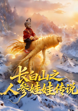 长白山之人参娃娃传说（66集）每天短剧分享