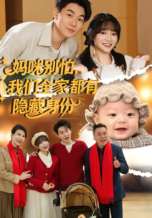 妈咪别怕，我们全家都有隐藏身份（71集）精彩短剧看全集