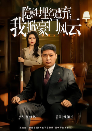 隐姓埋名遭弃，我掀豪门风云（60集）热门短剧推荐