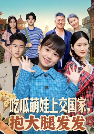 吃瓜萌娃上交国家,抱大腿发发(77集) 吃瓜萌娃上交国家,抱大腿发发(77集)大结局一气呵成