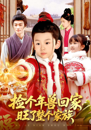 捡个年兽回家,旺了整个家族(85集) 捡个年兽回家,旺了整个家族(85集)在线免费观影