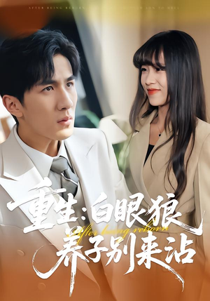 重生：白眼狼养子别来沾（80集）恋爱短剧分享