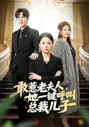 敢惹老夫人，她一键呼叫总裁儿子（80集）口碑爆棚免费看