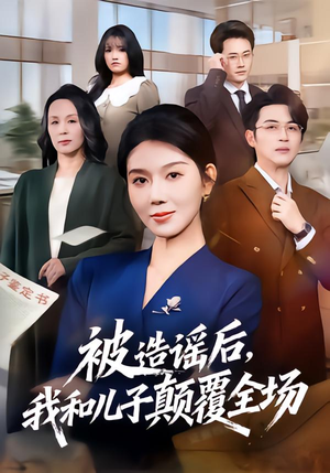 被造谣后，我和儿子颠覆全场（59集）免费短剧大全