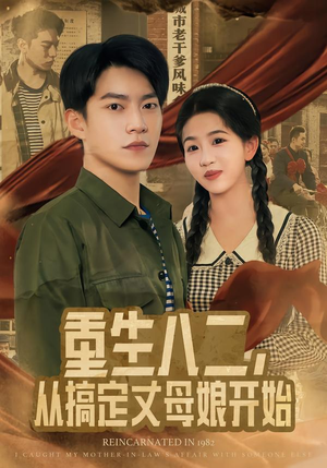 重生八二,从搞定丈母娘开始(67集) 重生八二,从搞定丈母娘开始(67集)女频短剧推荐