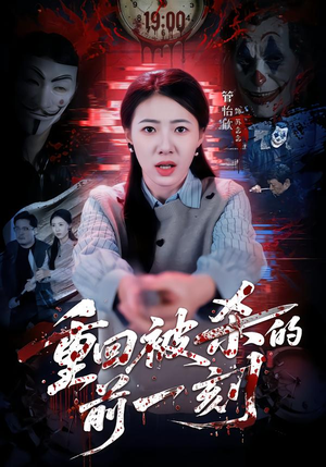 重回被杀的前一刻（79集）一共多少集