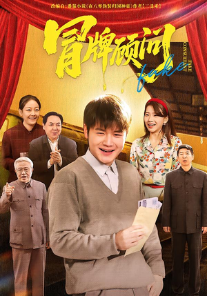 冒牌顾问（71集）真的太精彩了