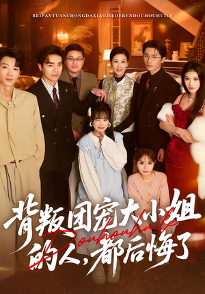 背叛团宠大小姐的人,都后悔了(36集) 背叛团宠大小姐的人,都后悔了(36集)视频在线看