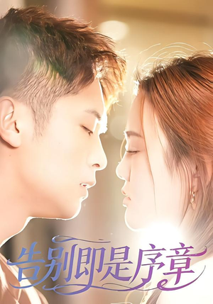 告别即是序章（99集）短剧热播中