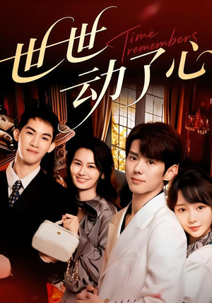 世世动了心（88集）短剧中追到爽