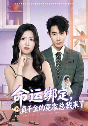 命运绑定,真千金的冤家总裁来了(80集) 命运绑定,真千金的冤家总裁来了(80集)短剧抢先看全集