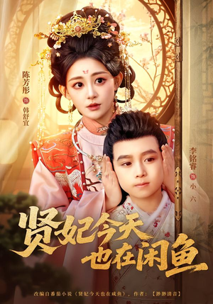 贤妃今天也在咸鱼（80集）在哪看是免费的