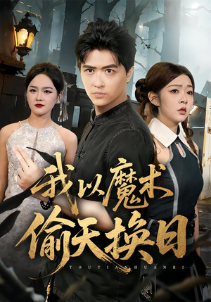 我以魔术偷天换日（64集）在线播放