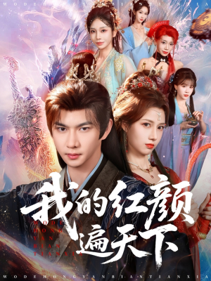 我的红颜遍天下（80集）免费观看就是爽