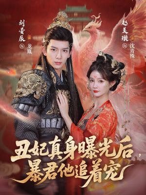 丑妃真身曝光后,暴君他追着宠(60集) 丑妃真身曝光后,暴君他追着宠(60集)好看短剧推荐