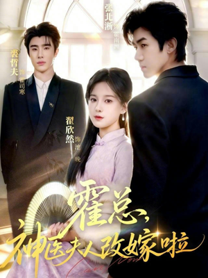 霍总，神医夫人改嫁啦（66集）小短剧抢先看