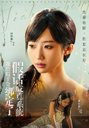 我给假千金绑定了假话成真系统（81集）好短剧分享