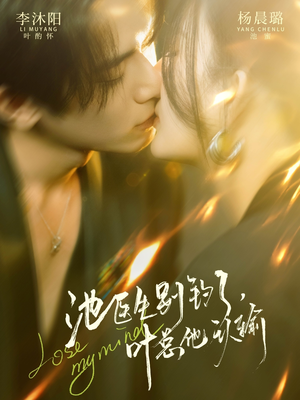 池医生别钓了叶总他认输（80集）分享好看的短剧