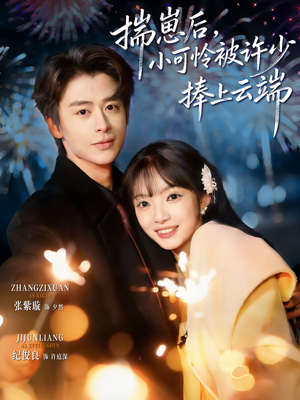 .揣崽后,小可怜被许少捧上云端(81集) .揣崽后,小可怜被许少捧上云端(81集)免费短剧就是爽