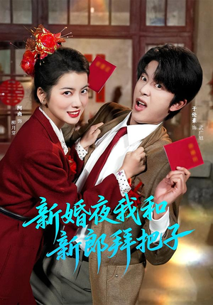 新婚夜我和新郎拜把子（60集）精彩片段