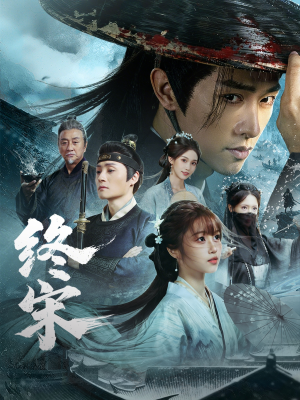 终宋（76集）短剧片段推荐