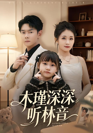 木瑾深深听林音(60集) 木瑾深深听林音(60集)上热门短剧