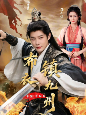 布衣镇九州（76集）超好看短剧推荐