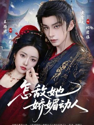 怎敌她娇媚动人（73集）番茄短剧看全集