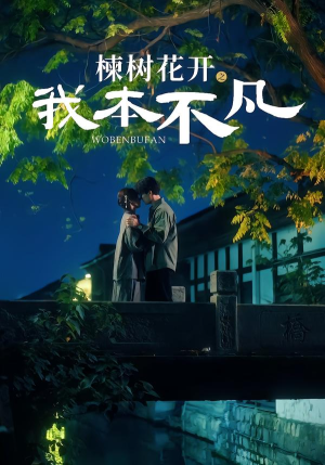 楝树花开之我本不凡(74集) 楝树花开之我本不凡(74集)免费短剧片段