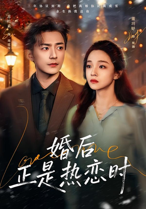 婚后正是热恋时(72集) 婚后正是热恋时(72集)一个短剧看全集