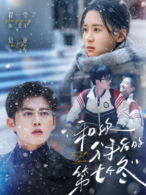 和你分手后的第七个冬（100集）免费短剧完整版