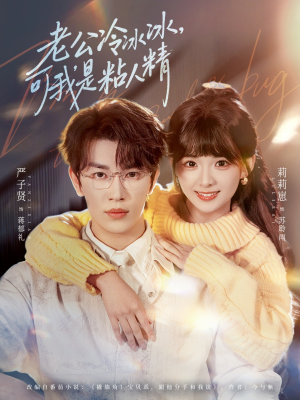 老公冷冰冰，可我是粘人精（80集）一起看短剧
