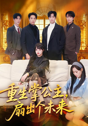 重生掌公主,扇出个未来(64集) 重生掌公主,扇出个未来(64集)免费短剧片段