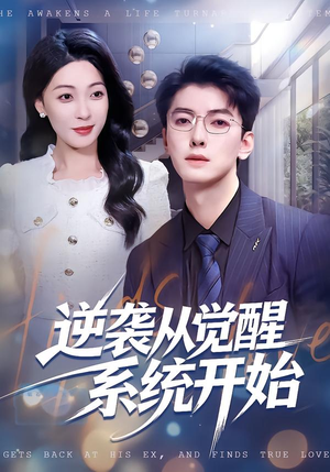 逆袭从觉醒系统开始（82集）热播短剧排行榜