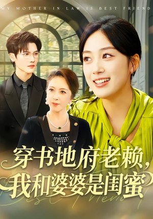 穿书地府老赖，我和婆婆是闺蜜（100集）全集免费看短剧