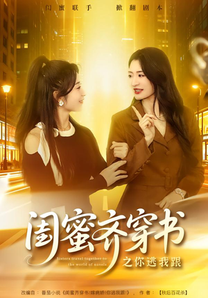 闺蜜齐穿书之你逃我跟（70集）免费看短剧全集